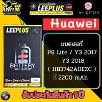 ราคา แบตเตอรี่ LEEPLUS รุ่น Huawei P8 Lite / Y3 2017 / Y3 2018 ( HB3742A0EZC ) มี มอก. รับประกัน 1 ปี (20481112750)