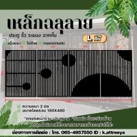 ราคา L17 แผ่นเหล็กฉลุลาย ขนาด 2 มม. (งานดิบ) งานตัดด้วยเครื่องเลเซอร์งานรั้วกำเเพง งานประตู สินค้าขายเป็นชุด (1ชุด 4ชิ้น) (55302216340)