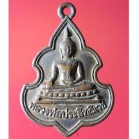 ราคา Yim -02 เหรียญหลวงพ่อประสิทธิเวช วัดดงตาล จ.สุพรรณบุรี ปี พ.ศ.2512 (21466637793)