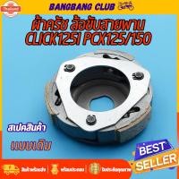 ราคา ผ้าครัชท์ ล้อขัสายพานหลัง click125i pcx125/150 ผ้าครัช+จาน ผ้าครัชpcx150 ครัชหลังคลิก125i ครัชclick125i คลัชคลิก125i พร (43413662796)