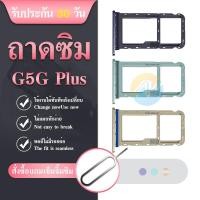 ราคา ถาดซิม Moto G 5G Plus ถาดใส่ซิม Moto G 5G Plus (27965771372)