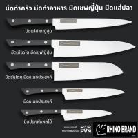 ราคา RHINO BRAND มีดทำครัว ใบมีดสแตนเลสเกรดพรีเมี่ยม มีดเชฟญี่ปุ่น มีดแล่ปลา คมนานมาก ไม่ต้องลับบ่อย (25575626120)