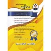 ราคา 9786165827652 คู่มือเตรียมสอบบรรจุ ครูผู้ช่วย ความรอบรู้กฎหมายที่เกี่ยวข้องกับการปฏิบัติงานและแนวทางการปฏิรูปการศึกษา (13762255986)