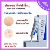 ราคา สกาเจล scar gel กิฟฟารีน ครีมลดรอยสิว สิว ลดสิว Acne ครีมลดสิว ลดรอยดำจากสิว ยาทาแผลเป็น ครีมทาแผลเป็น ลดรอยสิว (12591136096)