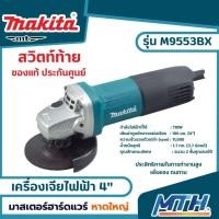 ราคา MAKITA เครื่องเจียรไฟฟ้า 4" สวิทซ์ท้าย รุ่น 9553BX *** ของเเท้ ประกันศูนย์ (22767501579)