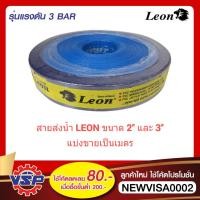 ราคา LEON สายส่งน้ำ ผ้าใบส่ง สายส่งน้ำสีฟ้า สายส่งน้ำผ้าใบPVC ขนาด 2 นิ้ว และ 3 นิ้ว แบ่งขายเป็นเมตร (7980254973)
