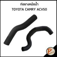 ราคา TOYOTA CAMRY ท่อยางหม้อน้ำ / DKR / ACV50 / 165710V130 / 165720V120 / โตโยต้า แคมรี่ ท่อหม้อน้ำบน ท่อหม้อน้ำล่าง ท่อน้ำบน (42957522134)