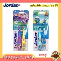ราคา (แพคคู่) **Step2 สำหรับ 3-5 ปี** Jordan จอร์แดน แปรงสีฟันเด็ก Super Soft ขนแปรงนุ่ม (43855430130)