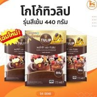 ราคา ผงโกโก้ ทิวลิป สีเข้ม 440 กรัม (54360711361)