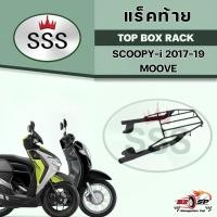 ราคา แร็คท้าย HONDA SCOPPY-I 2017-2021 / MOOVE งาน SSS ส่งไว!! (22382172805)
