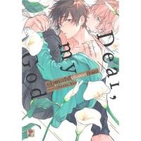 ราคา แล้วพระเจ้าก็เล่นตลกกับผม Dear, my God (เล่มเดียวจบ) มือ1 (15688031081)