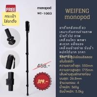 ราคา ขาตั้งกล้องเดี่ยวแบบโมโนพ็อด weifeng monopod รุ่น WT-1003 แข็งแรง พกพาง่าย ทนทาน (6668233425)