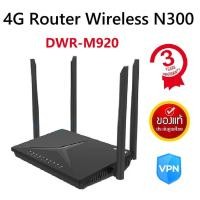 ราคา ROUTER (เราเตอร์ใส่ซิม) D-LINK รุ่น DWR-M920 4G LTE ROUTER ประกัน 3 ปี (17295063352)