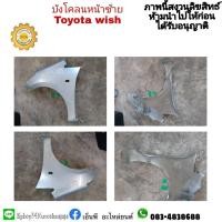 ราคา #บังโคลนหน้าแก้มหน้าโตโยต้าtoyotaวิชwish แท้มือสอง (17100246424)