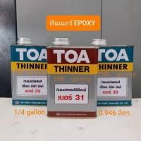 ราคา TOA ทินเนอร์ EPOXY เบอร์31 เบอร์39 ขนาด 1/4 แกลลอน (25260750045)