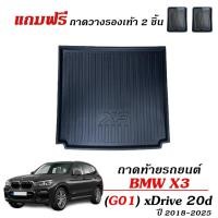 ราคา ถาดท้ายรถยนต์ BMW X3 G01 ปี 2018-2026 ตรงรุ่น (แถมถาด) เกรดศูนย์บริการ ยกขอบ กันน้ำ ถาดวางสัมภาระ X3 (3513540435)