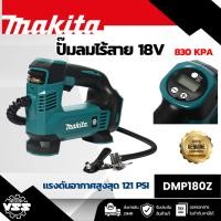 ราคา MAKITA เครื่องปั๊มลมไร้สาย 18 โวลต์ แรงดันอากาศสูงสุด 830 KPA (121 PSI) รุ่น DMP180Z สำหรับสูบลมยางรถยนต์และจักรยาน ลูกบ (43856509206)