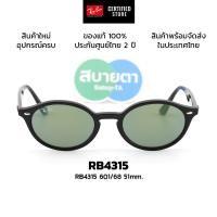 ราคา แว่นกันแดด RayBan RB4315 แท้ รับประกันศูนย์ไทย 2 ปีเต็ม (57007630493)