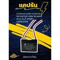 ราคา คาปาซิเตอร์ แคปรัน แคปสตาร์ท SH-CAP 3uF 400V 50/60Hz สำหรับ ปั้มน้ำ START CAPACITOR (26552494578)