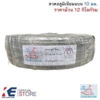 ราคา ลวดอลูมิเนียมแบน 10 มิล (ราคาม้วน 12 กิโลกรัม) ลวดอลูมิเนียม ลวดแบน มีเนียมแบน รัดสายไฟ (25017740508)