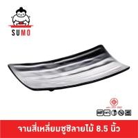 ราคา SUMO จานซูชิลายไม้ จานซูชิเมลามีน จานญี่ปุ่น 8.5 นิ้ว JP561-8.5 (28175412583)