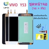 ราคา หน้าจอ LCD vivo Y53 , vivo 1606 อะไหล่มือถือ พร้อมทัชสกรีน LCD Screen Display วีโว่ vivo Y53 (20201383190)
