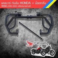 ราคา แคชบาร์ กันล้ม HONDA REBEL300-500 รวมน๊อตกลึง เหล็กหนาอย่างดี (7177399625)