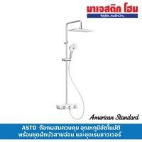 ราคา AMERICAN STANDARD A-6110-978-908AT ก๊อกผสมควบคุมอุณหภูมิอัตโนมัติ พร้อมชุดฝักบัวสายอ่อน และชุดเรนชาวเวอร์ รุ่น EasySET (25959231373)