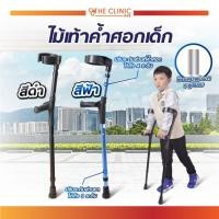 ราคา ไม้เท้า ค้ำศอก ไม้เท้าค้ำศอกเด็ก ปรับระดับได้ พยุงร่างกาย โดยค้ำยันแขนเวลาเดิน อะลูมิเนียม น้ำหนักเบา [ CLINIC HUB ] (19539744394)