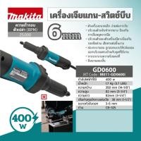 ราคา MAKITA GD0600 เครื่องเจียร์แกนไฟฟ้า-สวิทซ์บีบ GD0601 สวิตซ์ ข้าง ของแท้ 100% ลงทะเบียนออนไลน์รับประกัน 2 ปี (187065988)