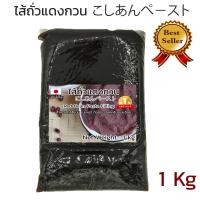 ราคา ไส้ถั่วแดงกวน Red Bean Paste สำหรับทำขนม อร่อย หวานน้อยสไตล์ญี่ปุ่น 1 kg ขายดีอันดับหนึ่ง (21749858661)