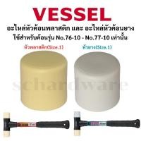 ราคา VESSEL อะไหล่หัวค้อนพลาสติก อะไหล่หัวค้อนยาง อะไหล่ค้อน ค้อนยาง ค้อนพลาสติก (หัวค้อนสำหรับ รุ่น No.76-10, No.77-10) (27911712904)