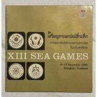 ราคา ชุดเหรียญกษาปณ์ที่ระลึก การแข่งขันกีฬาระหว่างประเทศ ในประเทศไทย 8-17 ธันวาคม 2528 ซีเกมส์ครั้งที่ 13 ชุดนี้หายากแล้ว (57703034638)