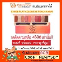 ราคา ‼️ถูกที่สุด‼️ของแท้/พร้อมส่ง Etude House Play Color Eyes Peach Farm. (1380152522)