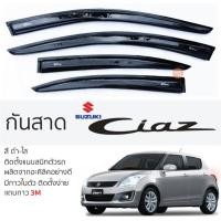 ราคา กันสาด Suzuki CIAZ ทุกรุ่น กันสาดอะคริลิค ดำใส สีชาดำ ตรงรุ่น 4ชิ้น มีกาว2หน้า 3Mในตัว กันสาด suzuki ciaz ซูซูกิ ซีแอสซ์ (44600552589)