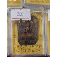 ราคา เหรียญหล่อเกราะห์พระพรหม หลวงพ่อสัญญา (หลวงพ่อคง) (28400021365)