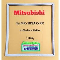 ราคา ขอบยางตู้เย็นยี่ห้อ MITSUBISHI รุ่น MR-18SAX-RR (1 ประตู) (3001002646)