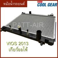 ราคา หม้อน้ำ TOYOTA VIOS2013 A/T เกียร์ออโต้ โตโยต้าวีออส2013 (10369892055)