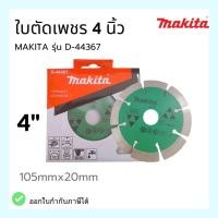 ราคา ใบตัดเพชร MAKITA 4 นิ้ว รุ่น D-44367 ตัด หินอ่อน (21043508806)
