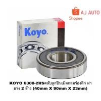 ราคา KOYO 6308-2RSตลับลูกปืนเม็ดกลมร่องลึก ฝายาง 2 ข้าง (40mm X 90mm X 23mm) (6017484750)