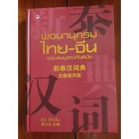 ราคา พจนานุกรม ไทย-จีน มือสอง ฉบับสมบูรณ์ทันสมัย สภาพใหม่สุดๆเหมือนหนังสือเล่มใหม่ (7796981133)