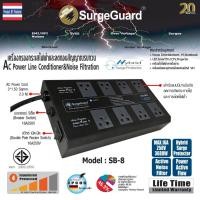 ราคา SurgeGuard :เครื่องกรองกระแสไฟฟ้าและลดทอนสัญญาณรบกวน รุ่น SB-8 (Hybrid Surge Protector) (1913628560)