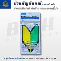 ราคา ป้ายสัญลักษณ์ แบบแม่เหล็ก สำหรับมือใหม่ และสำหรับคนขับสูงอายุ สินค้านำเข้าจากญี่ปุ่น สินค้าแท้ 100% (29885700595)