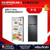 ราคา SAMSUNG ตู้เย็น 2 ประตู ขนาด 9 คิว รุ่น RT25FGRADB1/ST (27114406032)