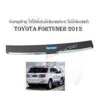 ราคา กันรอยท้าย Toyota Fortuner 2012 (ใส่ได้ทั้งรุ่นมีเซ็นเซอร์และไม่มีเซ็นเซอร์) RICH (2193683683)