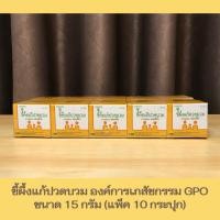 ราคา ขี้ผึ้งแก้ปวดบวม ยาหม่อง ชนิดขี้ผึ้ง ขนาด 15 กรัม องค์การเภสัชกรรม GPO (แพ็ค 10 กระปุก) (44505796974)
