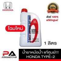 ราคา น้ำยาหม้อน้ำ HONDA แท้เบิกศูนย์.น้ำยาหม้อน้ำ-น้ำยาหล่อเย็น TYPE-2 สีน้ำเงิน ขนาด 1 ลิตร สำหรับรถ Honda ทุกรุ่น (41631045455)