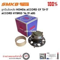 ราคา NSK ดุมล้อหลัง HONDA 64BWKH22 ลูกปืนล้อหลัง HONDA ACCORD G9 '13-17 ACCORD HYBRID '14-19 ABS (21144788732)
