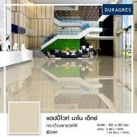 ราคา กระเบื้องแกรนิตโต้ 60x60 cm. แฮปปี้ไวท์ นาโน เอ็กซ์ สีเบจ ผิวเงา ลายเรียบ Duragres by UMIPRO (22558215905)
