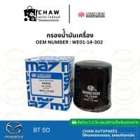 ราคา กรองน้ำมันเครื่อง Sankei Roki Ford Ranger 2006-2011, Mazda BT50 2006-2011 WE01-14-302 (22570117155)